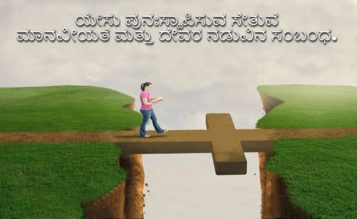 ಯೇಸು ಪುನಃಸ್ಥಾಪಿಸುವ ಸೇತುವೆ