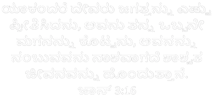 ಬೈಬಲ್ ಪದ್ಯ ಜಾನ್ 3:16